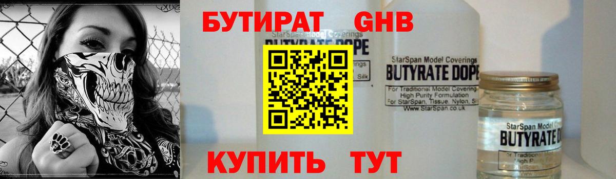 БУТИРАТ бутандиол Минеральные Воды